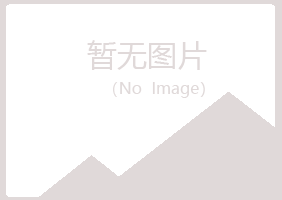 包头青山凝阳建筑有限公司